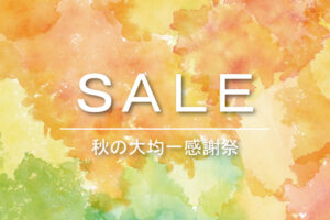 秋の均一大感謝祭　SALE