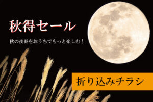 秋得セール秋の夜長をおうちでもっと楽しむ！