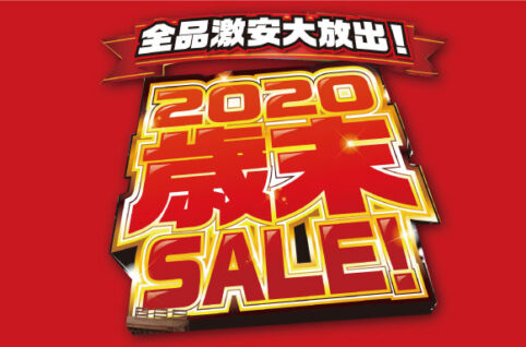 2020歳末セール折り込みチラシ