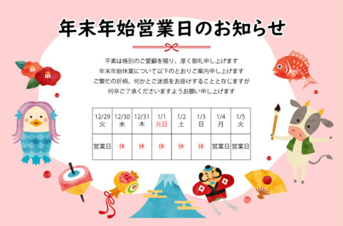 年末年始営業日のお知らせ