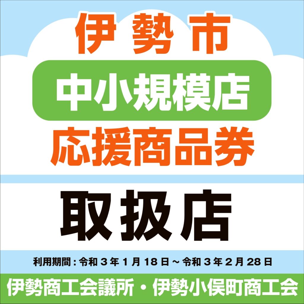 伊勢市中小規模応援商品券取扱店