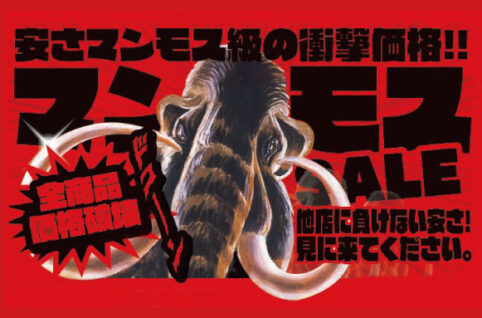 マンモスセール