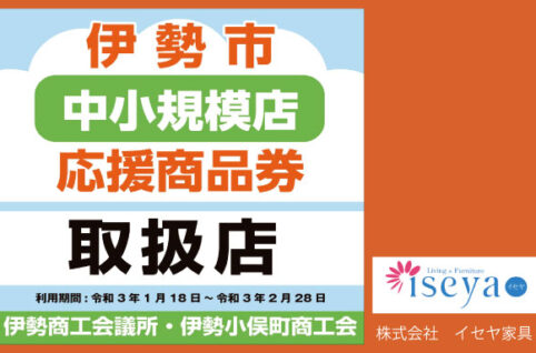 伊勢市中小企業応援商品券取扱店