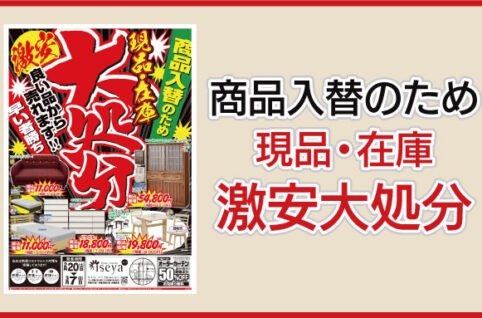 商品入替激安大処分インテリア