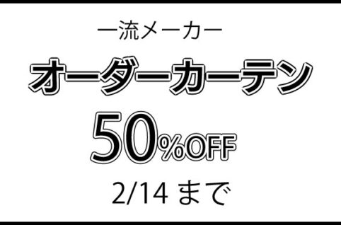 カーテン50%OFF