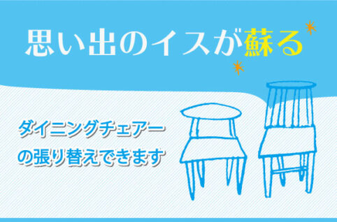 思い出のイスが蘇る