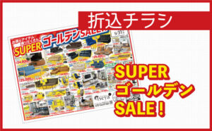 SUPERゴールデンSALE