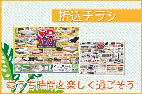 家具フェスタ折込チラシOR