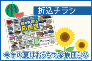 夏の快適化応援祭