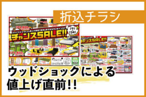 ウッドショック直前