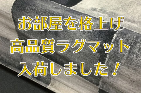 ラグマット入荷しました