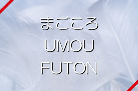 まごころUMOU FUTON