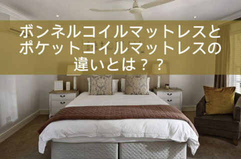 ボンネルコイルポケットコイル違いとは？