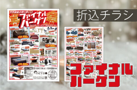 ファイナルバーゲン2021