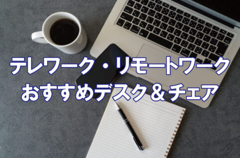リモートワークおすすめデスクチェア
