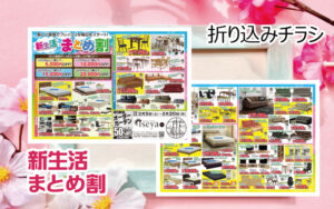 新生活まとめ割