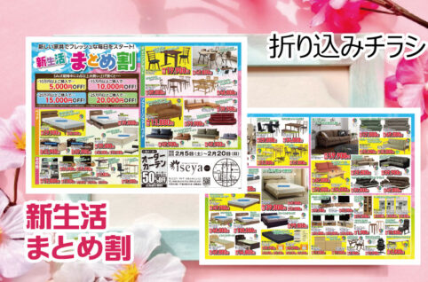 新生活まとめ割