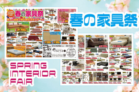 春の家具祭り2022