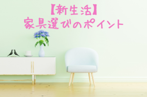 家具選びのポイント