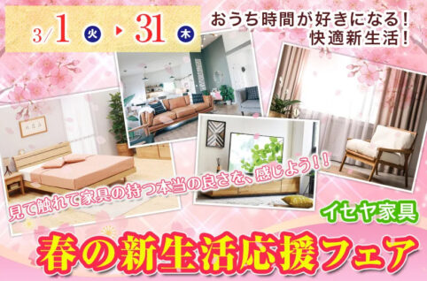 春の新生活応援フェア