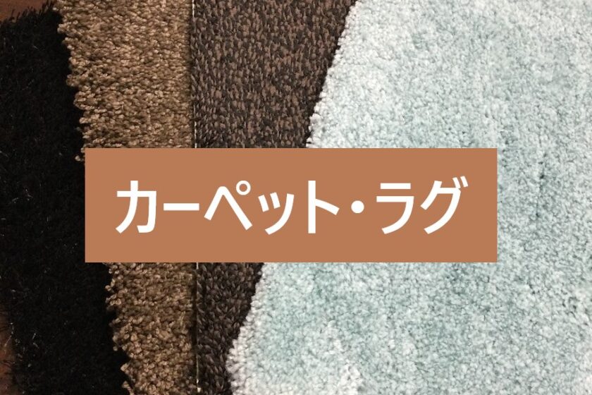 カーペット・ラグ