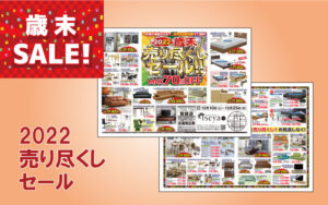 歳末売り尽くしセール
