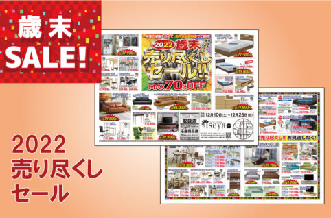 歳末売り尽くしセール