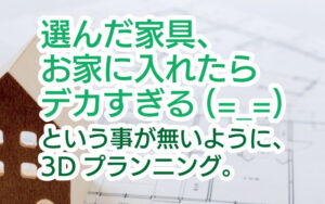 選んだ家具お家に入れたらデカすぎる