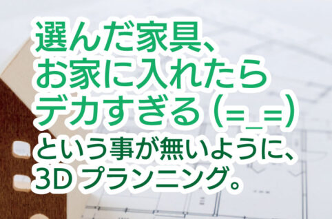 選んだ家具お家に入れたらデカすぎる