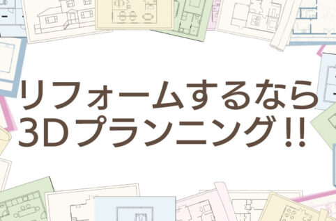 リフォームするなら3Dプランニング