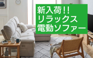 電動ソファ