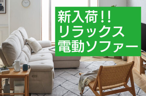 電動ソファ