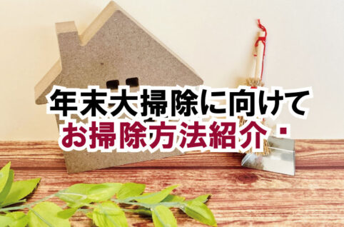 年末大掃除