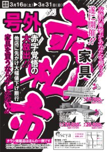 赤札市表20240316