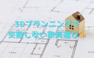 3Dプランニングで失敗しない家具選び