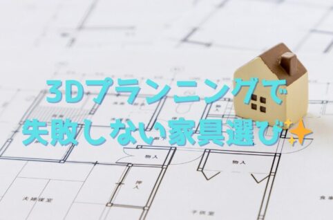 3Dプランニングで失敗しない家具選び
